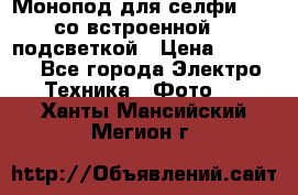 Монопод для селфи Adyss со встроенной LED-подсветкой › Цена ­ 1 990 - Все города Электро-Техника » Фото   . Ханты-Мансийский,Мегион г.